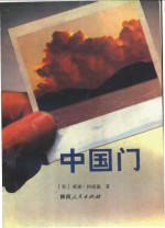 中国门 封面