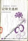 记叙文选析  上海经济区  十城市  中学生作文竞赛 封面