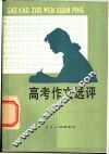 高考作文选评 封面