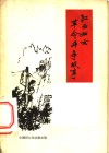 江西妇女革命斗争故事 封面