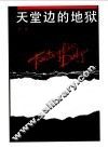 天堂边的地狱 封面
