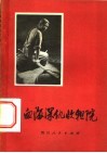 血海深仇收租院  四川省大邑贫下中农家史 封面