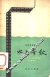 电影文学剧本  水上春秋 封面