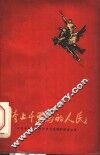 跨上千里马的人民  中国新闻工作者代表团访问朝鲜通讯集 封面
