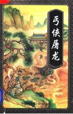 丐侠屠龙  下 封面