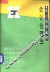会计伦理学 封面