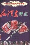 毛泽东评点《红楼梦》  彩图本  青少年版 封面