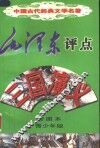 毛泽东评点《三国演义》  彩图本  青少年版 封面