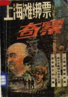 上海滩绑票奇案 封面
