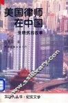 美国律师在中国  张晓武的故事 封面