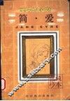 世界古典文学名著  简·爱 封面