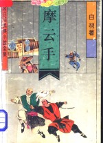 摩云手 封面