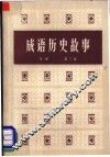 成语历史故事 封面
