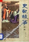 史记故事选编 封面
