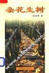 杂花生树 封面