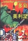 多彩的美利坚 封面