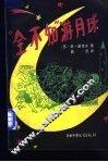 “全不知”游月球 封面