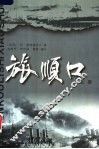 旅顺口：历史小说  上 电子书封面
