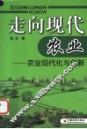 走向现代农业  农业现代化与创新 封面