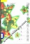 城市共青团支部工作指南 封面