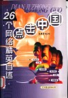 点击中国  26个网络精英自述 封面