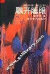 雕开睡眼 封面