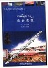 父系原始文化的活化石  山岩戈巴 封面