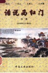 话说西红门  第2册 封面