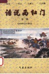 话说西红门 封面