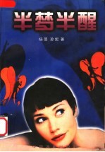 半梦半醒 封面
