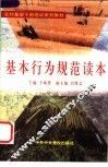 基本行为规范读本 封面