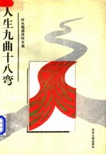 人生九曲十八弯  时永福通讯特写集 封面