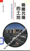 唤醒沉睡的土地  当代中国土地市场纪实 封面