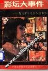 影坛大事件  轰动中外电影界的案件 封面
