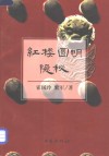 红楼圆明隐秘  兼考论曹雪芹故居、竺香玉故居 封面