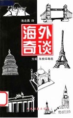 海外奇谈 封面
