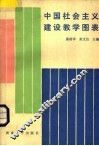 中国社会主义建设教学图表 电子书封面