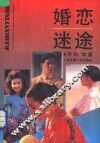 婚恋迷途 封面