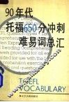 90年代托福650分冲刺难易词总汇 封面