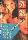 外遇 封面