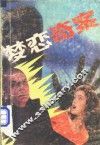 梦恋奇案 封面