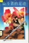 奋斗者的足迹 封面