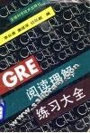 GRE阅读理解练习大全 封面