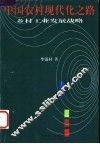 中国农村现代化之路  乡村工业发展战略 封面