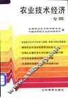 农业技术经济专辑 封面