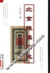 北京粮票简史 封面