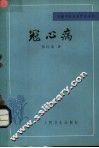 冠心病 封面