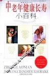 中老年健康长寿小百科 封面