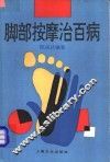 脚部按摩治百病 封面