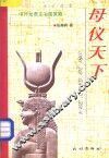 母仪天下  中外女君主治国策略 封面